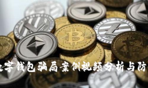 新型数字钱包骗局案例视频分析与防范指南