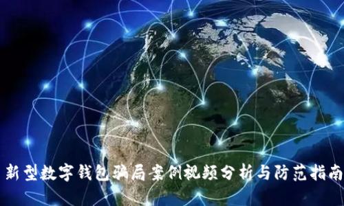 新型数字钱包骗局案例视频分析与防范指南