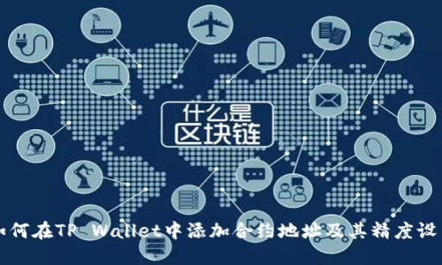 如何在TP Wallet中添加合约地址及其精度设置