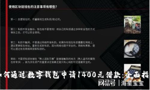 如何通过数字钱包申请1400元借款:全面指南