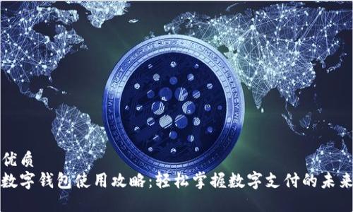 优质
数字钱包使用攻略：轻松掌握数字支付的未来