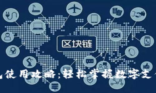 优质
数字钱包使用攻略：轻松掌握数字支付的未来