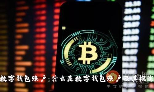 数字钱包账户:什么是数字钱包账户及其概述