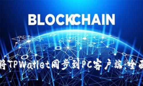 如何将TPWallet同步到PC客户端:全面指南
