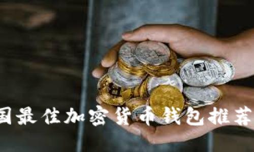 优质
2023年美国最佳加密货币钱包推荐及使用指南