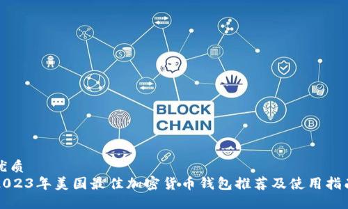 优质
2023年美国最佳加密货币钱包推荐及使用指南