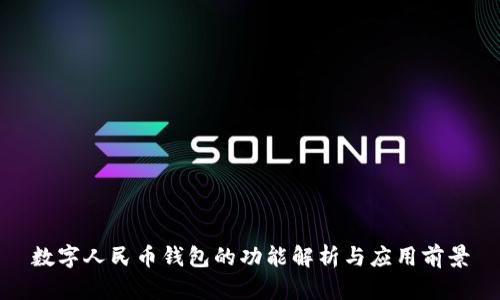 数字人民币钱包的功能解析与应用前景