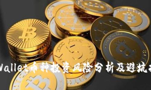 TPWallet币种投资风险分析及避坑指南