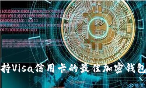 : 支持Visa信用卡的最佳加密钱包推荐