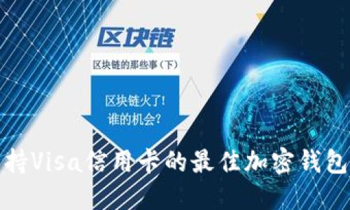 : 支持Visa信用卡的最佳加密钱包推荐