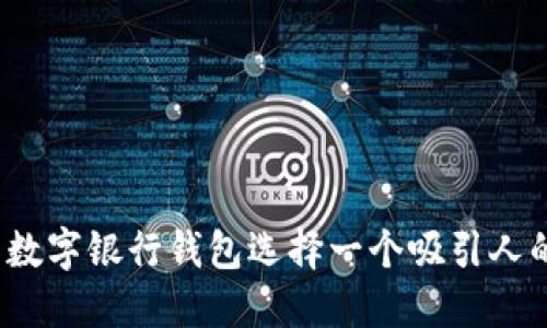 如何为数字银行钱包选择一个吸引人的名字？