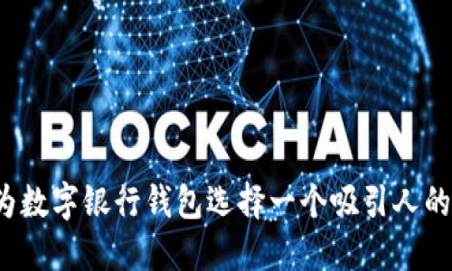 如何为数字银行钱包选择一个吸引人的名字？