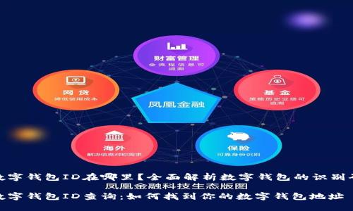 数字钱包ID在哪里?全面解析数字钱包的识别码
数字钱包ID查询:如何找到你的数字钱包地址