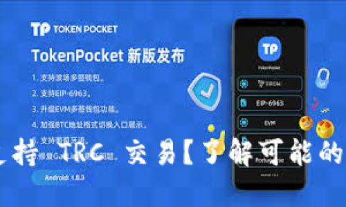 TP Wallet 不支持 TRC 交易?了解可能的问题与解决方案
