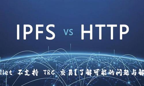 TP Wallet 不支持 TRC 交易?了解可能的问题与解决方案