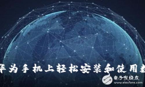 如何在华为手机上轻松安装和使用数字钱包