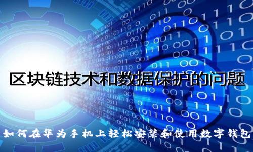 如何在华为手机上轻松安装和使用数字钱包