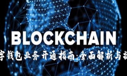 商家数字钱包业务开通指南：全面解析与操作步骤