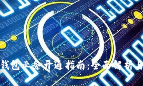 商家数字钱包业务开通指南：全面解析与操作步骤