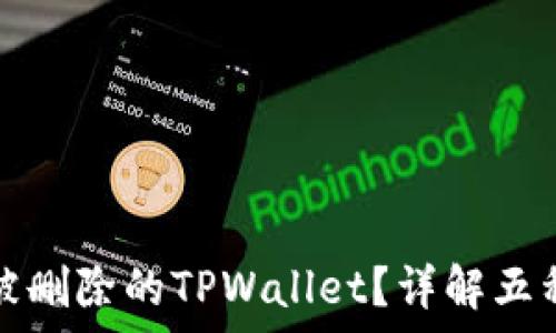  
如何找回被删除的TPWallet？详解五种恢复方式