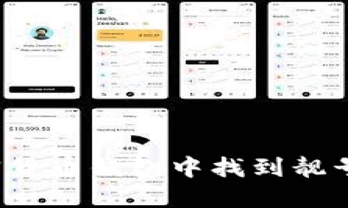 如何在加密货币钱包中找到靓号？详细指南