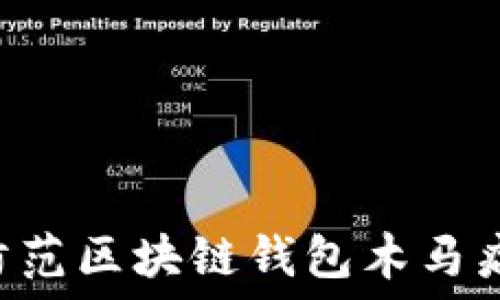 如何识别与防范区块链钱包木马病毒:全面指南