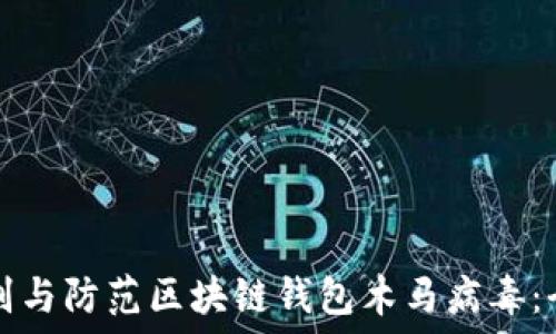 如何识别与防范区块链钱包木马病毒:全面指南