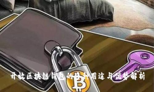 开放区块链钱包的多种用途与优势解析