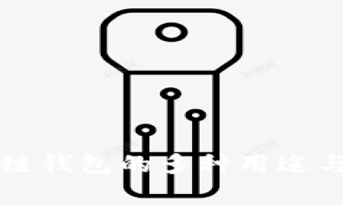 开放区块链钱包的多种用途与优势解析