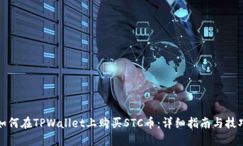 如何在TPWallet上购买STC币：详细指南与技巧
