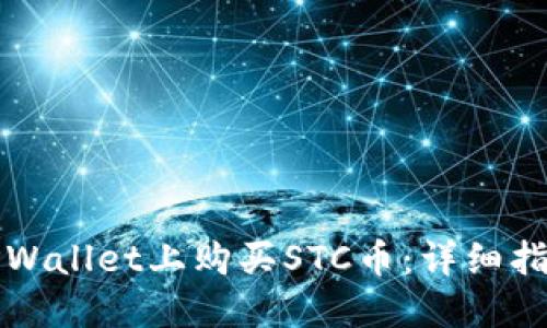 如何在TPWallet上购买STC币：详细指南与技巧