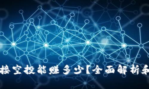 TPWallet接空投能赚多少？全面解析和收益预测
