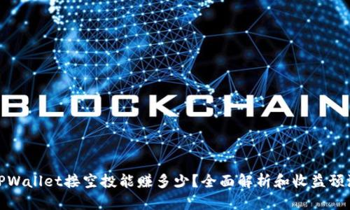 TPWallet接空投能赚多少？全面解析和收益预测