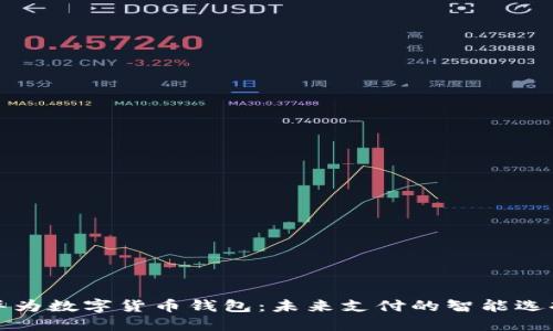 华为数字货币钱包:未来支付的智能选择