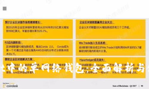 TPWallet中的单网络钱包：全面解析与使用指南
