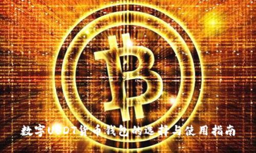 数字USDT货币钱包的选择与使用指南