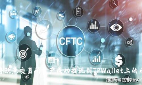 如何将欧意交易所资产成功提现到TPWallet上的币安链