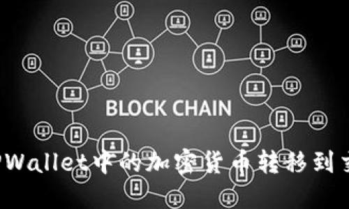 怎样将TPWallet中的加密货币转移到交易平台?