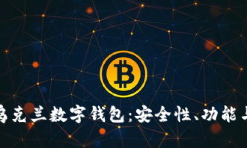 全面解析乌克兰数字钱包：安全性、功能与未来趋势