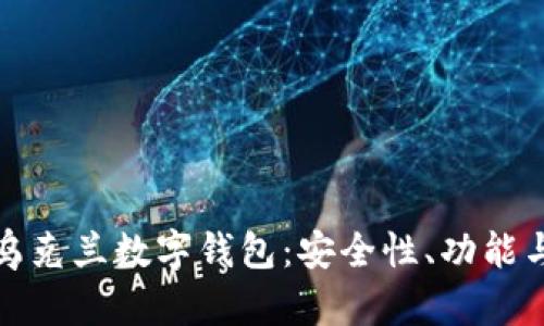 全面解析乌克兰数字钱包：安全性、功能与未来趋势