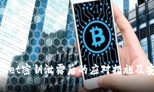 : tpwallet密钥泄露后的应对措施及安全建议
