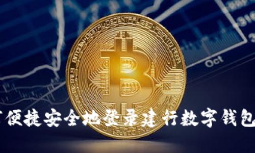 优质 如何便捷安全地登录建行数字钱包:完整指南