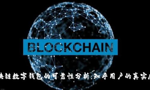 区块链数字钱包的可靠性分析:知乎用户的真实反馈