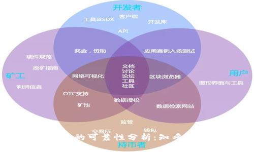 区块链数字钱包的可靠性分析:知乎用户的真实反馈