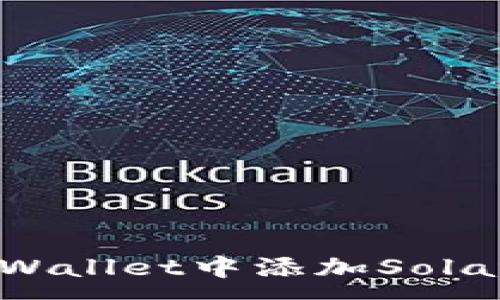 :
如何在TPWallet中添加Solana区块链