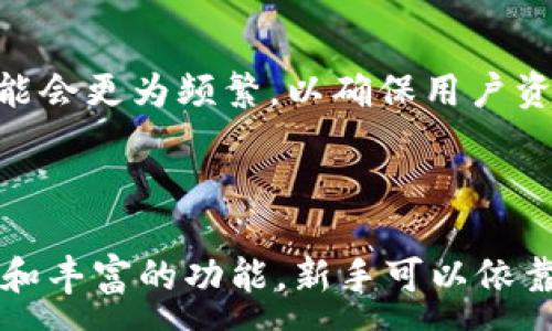 : 
  全新TPWallet版本图标解析与使用指南 / 

相关关键词: 
 guanjianci TPWallet, 新版本, 图标, 使用指南 /guanjianci 

一、TPWallet简介

TPWallet是一款数字资产管理工具，旨在为用户提供安全便捷的区块链资产存储和交易服务。随着区块链技术的不断发展，TPWallet不断进行版本更新，以提升用户体验和增加功能。新版本的推出通常伴随着全新的图标设计，这不仅是视觉上的变化，更是产品理念与用户体验提升的具体体现。


二、全新图标的设计理念

全新版本的TPWallet图标在设计上着重体现了简洁性和现代感。设计师通过对颜色、形状和图案的精心构思，不仅使图标更具视觉吸引力，也传达了TPWallet作为一款金融工具的专业性。


在颜色的选择上，新图标采用了深蓝色与亮黄色的搭配，深蓝色象征着信任与安全，而亮黄色则传达出活力与透明度。这一配色方案不仅符合金融科技产品的常见色调，同时也使得用户在使用过程中感受到愉悦与舒适。


另外，图标的形状相较于之前的版本更加圆润，流畅的边线设计使得图标在不同尺寸下依旧保持了良好的辨识度。这一方面考虑了手机、平板及电脑等不同平台的适配，另一方面也契合了现代用户对设计美学的追求。


整体来看，新图标不仅是视觉的更新，更是TPWallet对用户承诺与服务的体现，力求在设计与功能上为用户提供更好的体验。


三、如何更新至新版本TPWallet

更新TPWallet至新版本相对简单，用户只需按以下步骤进行操作。首先，打开手机或平板的应用商店，搜索“TPWallet”，查看是否有新版本的更新提示。如果有，点击更新按钮，即可下载并安装最新版本。


对于电脑用户，访问TPWallet的官方网站，下载最新版本的客户端程序，并按照提示进行安装。同时，确保在更新之前备份好自己的数字资产，确保个人资产的安全。


值得注意的是，更新后用户可能会发现界面有所变化，一些功能的位置可能与之前有所不同。在这一情况下，建议用户查看官方发布的使用指南，以帮助他们快速适应新版本。


四、新图标的用户反馈

新版本的TPWallet图标自发布后，受到用户的广泛关注。许多用户在社交媒体上表达了对新图标的喜爱，认为其不仅提升了产品的整体形象，也更加贴近现代用户的审美需求。


此外，还有用户反馈，更新后的图标在不同的设备上显示效果更佳，无论是Android、iOS还是桌面端，图标都能保持清晰和易于识别。这说明新图标在设计之初便充分考虑了多平台适配的需求。


不过，也有用户表示，虽然图标设计得很漂亮，但期待未来版本能在功能上进行更多的创新与改进，例如支持更多的区块链资产，增强的安全性措施等，以满足快速发展的市场需求。


五、TPWallet的新功能介绍

除了更新图标，TPWallet的新版本还引入了一些新的功能，进一步增强了用户体验。例如，用户现在可以享受到更快的交易确认速度，新的区块链技术支持让用户在交易时无需长时间等待。


另外，新版本增加了对多链资产的支持，用户可以在同一钱包中管理多种数字资产，极大地方便了资产的管理与迁移。同时，改进的安全性设置使得用户在使用过程中更加安心，增强了交易时的多重验证机制，有效预防潜在的安全风险。


此外，新版本提供了更友好的用户界面，用户可以更加轻松地找到他们所需要的功能，同时还增加了一些教育模块，帮助新用户更好地理解区块链和数字资产的相关知识。


六、未来展望

对于TPWallet的未来发展，我们期待其能在保持现有业务稳定的基础上，不断引入新技术，扩大功能覆盖范围。随着数字货币市场的持续扩大，用户对数字资产管理工具的需求也在不断增加，因此TPWallet应该抓住这一机遇，进一步提升产品质量。


同时，我们也推荐TPWallet重视用户的反馈与体验，将更多的用户意见融入产品的迭代中，以便在未来的版本中能够更好地满足用户需求。


相关问题
1. TPWallet的安全性如何保障？

安全性是TPWallet最为重视的方面之一。在新版本中，TPWallet引入了多层次的安全机制，以确保用户资产的安全。例如，通过使用多重签名技术，确保交易在得到充分授权后方可成立。此外，TPWallet还支持硬件钱包与软件钱包的结合，用户可以根据自己的需求选择最适合的安全方案。

2. 如何在TPWallet中进行资产转账？

资产转账流程在新版本中进行了，用户只需进入转账页面，选择目标资产并输入转账地址与金额，最后确认交易即可。此外，TPWallet也提供了错误地址自动检测功能，减少了因用户输入错误而造成的损失。

3. 新版本TPWallet是否支持法币交易？

是的，新版本TPWallet已经拓展了法币交易的支持，用户可以直接在应用内进行数字资产与法币的交换。这一功能的推出，进一步提升了TPWallet的综合交易能力，使其能够更好地满足用户日常的资产管理需求。

4. 如何解决TPWallet登录问题？

如果用户在登录TPWallet时遇到问题，可以通过检查网络连接、清除应用缓存等方式进行自修复。如果问题依旧存在，建议用户重置密码或联系客户支持寻求帮助。

5. TPWallet的更新频率如何？

TPWallet通常会根据市场需求与技术发展周期进行定期更新。大多数情况每季度都会推出一次大版本更新，而必要的安全性更新可能会更为频繁，以确保用户资产的安全与稳定。

6. TPWallet是否适用于所有类型的用户？

TPWallet设计初衷是希望能够服务于各类用户。无论是数字资产的新手还是经验丰富的投资者，TPWallet都提供了友好的操作界面和丰富的功能。新手可以依靠应用中的教育模块迅速上手，而资深用户则可以利用其专业功能，实现更加复杂的资产管理。