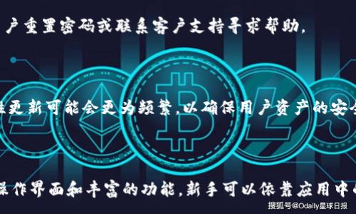 : 
  全新TPWallet版本图标解析与使用指南 / 

相关关键词: 
 guanjianci TPWallet, 新版本, 图标, 使用指南 /guanjianci 

一、TPWallet简介

TPWallet是一款数字资产管理工具，旨在为用户提供安全便捷的区块链资产存储和交易服务。随着区块链技术的不断发展，TPWallet不断进行版本更新，以提升用户体验和增加功能。新版本的推出通常伴随着全新的图标设计，这不仅是视觉上的变化，更是产品理念与用户体验提升的具体体现。


二、全新图标的设计理念

全新版本的TPWallet图标在设计上着重体现了简洁性和现代感。设计师通过对颜色、形状和图案的精心构思，不仅使图标更具视觉吸引力，也传达了TPWallet作为一款金融工具的专业性。


在颜色的选择上，新图标采用了深蓝色与亮黄色的搭配，深蓝色象征着信任与安全，而亮黄色则传达出活力与透明度。这一配色方案不仅符合金融科技产品的常见色调，同时也使得用户在使用过程中感受到愉悦与舒适。


另外，图标的形状相较于之前的版本更加圆润，流畅的边线设计使得图标在不同尺寸下依旧保持了良好的辨识度。这一方面考虑了手机、平板及电脑等不同平台的适配，另一方面也契合了现代用户对设计美学的追求。


整体来看，新图标不仅是视觉的更新，更是TPWallet对用户承诺与服务的体现，力求在设计与功能上为用户提供更好的体验。


三、如何更新至新版本TPWallet

更新TPWallet至新版本相对简单，用户只需按以下步骤进行操作。首先，打开手机或平板的应用商店，搜索“TPWallet”，查看是否有新版本的更新提示。如果有，点击更新按钮，即可下载并安装最新版本。


对于电脑用户，访问TPWallet的官方网站，下载最新版本的客户端程序，并按照提示进行安装。同时，确保在更新之前备份好自己的数字资产，确保个人资产的安全。


值得注意的是，更新后用户可能会发现界面有所变化，一些功能的位置可能与之前有所不同。在这一情况下，建议用户查看官方发布的使用指南，以帮助他们快速适应新版本。


四、新图标的用户反馈

新版本的TPWallet图标自发布后，受到用户的广泛关注。许多用户在社交媒体上表达了对新图标的喜爱，认为其不仅提升了产品的整体形象，也更加贴近现代用户的审美需求。


此外，还有用户反馈，更新后的图标在不同的设备上显示效果更佳，无论是Android、iOS还是桌面端，图标都能保持清晰和易于识别。这说明新图标在设计之初便充分考虑了多平台适配的需求。


不过，也有用户表示，虽然图标设计得很漂亮，但期待未来版本能在功能上进行更多的创新与改进，例如支持更多的区块链资产，增强的安全性措施等，以满足快速发展的市场需求。


五、TPWallet的新功能介绍

除了更新图标，TPWallet的新版本还引入了一些新的功能，进一步增强了用户体验。例如，用户现在可以享受到更快的交易确认速度，新的区块链技术支持让用户在交易时无需长时间等待。


另外，新版本增加了对多链资产的支持，用户可以在同一钱包中管理多种数字资产，极大地方便了资产的管理与迁移。同时，改进的安全性设置使得用户在使用过程中更加安心，增强了交易时的多重验证机制，有效预防潜在的安全风险。


此外，新版本提供了更友好的用户界面，用户可以更加轻松地找到他们所需要的功能，同时还增加了一些教育模块，帮助新用户更好地理解区块链和数字资产的相关知识。


六、未来展望

对于TPWallet的未来发展，我们期待其能在保持现有业务稳定的基础上，不断引入新技术，扩大功能覆盖范围。随着数字货币市场的持续扩大，用户对数字资产管理工具的需求也在不断增加，因此TPWallet应该抓住这一机遇，进一步提升产品质量。


同时，我们也推荐TPWallet重视用户的反馈与体验，将更多的用户意见融入产品的迭代中，以便在未来的版本中能够更好地满足用户需求。


相关问题
1. TPWallet的安全性如何保障？

安全性是TPWallet最为重视的方面之一。在新版本中，TPWallet引入了多层次的安全机制，以确保用户资产的安全。例如，通过使用多重签名技术，确保交易在得到充分授权后方可成立。此外，TPWallet还支持硬件钱包与软件钱包的结合，用户可以根据自己的需求选择最适合的安全方案。

2. 如何在TPWallet中进行资产转账？

资产转账流程在新版本中进行了，用户只需进入转账页面，选择目标资产并输入转账地址与金额，最后确认交易即可。此外，TPWallet也提供了错误地址自动检测功能，减少了因用户输入错误而造成的损失。

3. 新版本TPWallet是否支持法币交易？

是的，新版本TPWallet已经拓展了法币交易的支持，用户可以直接在应用内进行数字资产与法币的交换。这一功能的推出，进一步提升了TPWallet的综合交易能力，使其能够更好地满足用户日常的资产管理需求。

4. 如何解决TPWallet登录问题？

如果用户在登录TPWallet时遇到问题，可以通过检查网络连接、清除应用缓存等方式进行自修复。如果问题依旧存在，建议用户重置密码或联系客户支持寻求帮助。

5. TPWallet的更新频率如何？

TPWallet通常会根据市场需求与技术发展周期进行定期更新。大多数情况每季度都会推出一次大版本更新，而必要的安全性更新可能会更为频繁，以确保用户资产的安全与稳定。

6. TPWallet是否适用于所有类型的用户？

TPWallet设计初衷是希望能够服务于各类用户。无论是数字资产的新手还是经验丰富的投资者，TPWallet都提供了友好的操作界面和丰富的功能。新手可以依靠应用中的教育模块迅速上手，而资深用户则可以利用其专业功能，实现更加复杂的资产管理。