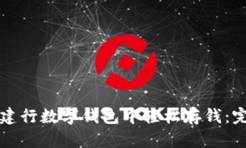 如何在建行数字钱包中轻松存钱:完整指南