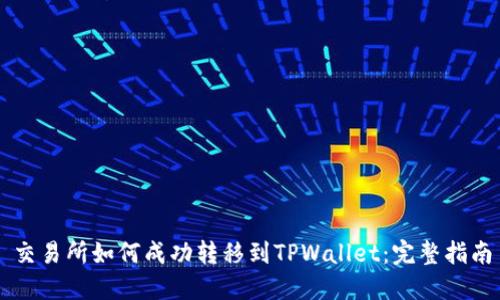 交易所如何成功转移到TPWallet：完整指南