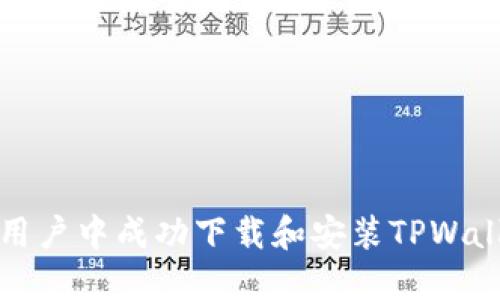 如何在中国用户中成功下载和安装TPWallet应用程序